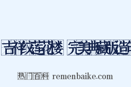 吉祥纹莲花楼·完美典藏版造句是什么意思的图片